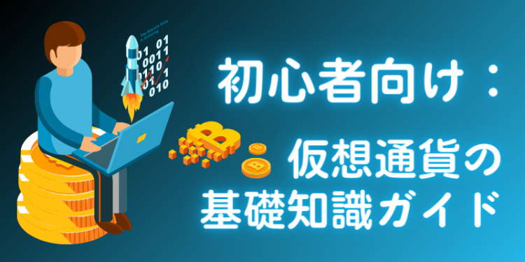 初心者向け：仮想通貨の基礎知識ガイド